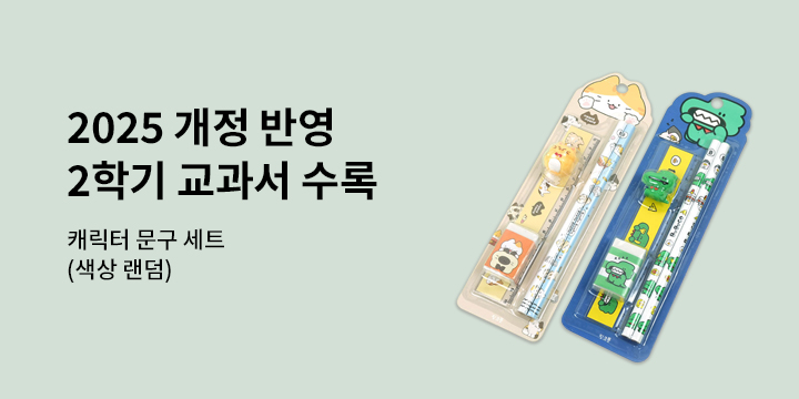 [출판사 연합] 2025년 2학기 교과수록 연합 이벤트