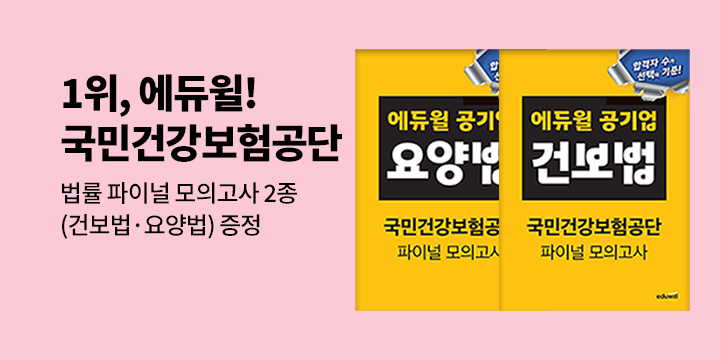 『2025 에듀윌 공기업 국민건강보험공단』 - 건보 법률 파이널 모의고사 2종