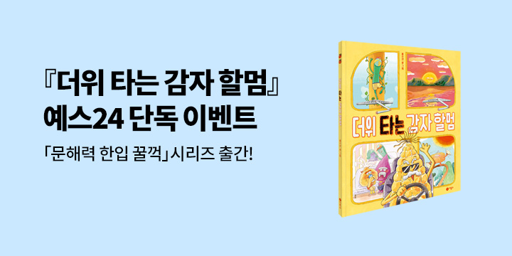 [단독] 『더위 타는 감자 할멈』 출간 이벤트 : 리무버블 스티커