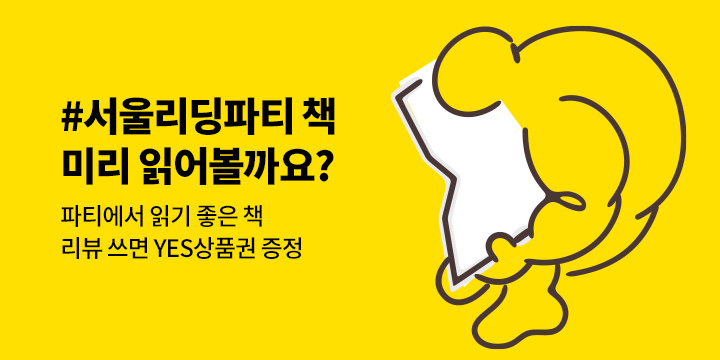 서울 리딩 파티 : 9월 19일, 하루 종일 같이 책 읽어요