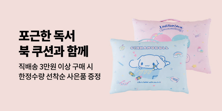 [GIFT] 포근한 독서를 위한 북 쿠션