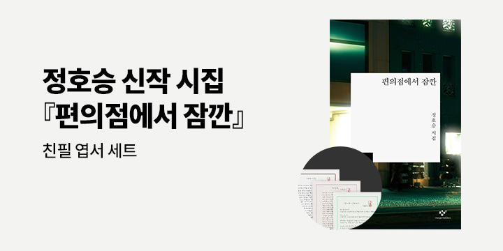 정호승 시인 『편의점에서 잠깐』 엽서 세트 