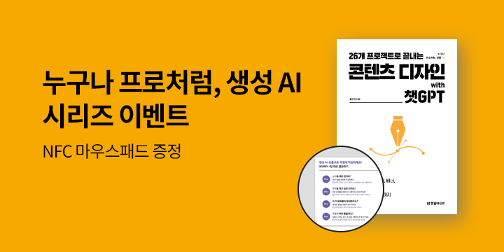 누구나 프로처럼, 생성형 AI 시리즈 기획전 - 한빛미디어 NFC 마우스패드