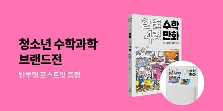 자음과 모음 청소년 수학과학 브랜드전 - 반투명 스티커