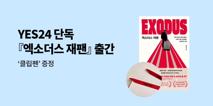 『엑소더스 재팬』 출간 기념 - 클립펜
