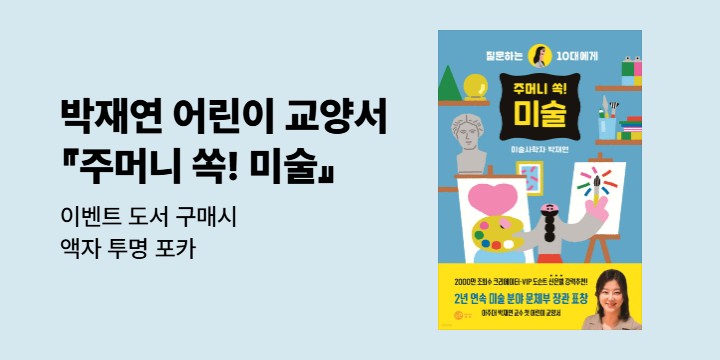 『주머니 쏙! 미술』 - 액자 투명 포카