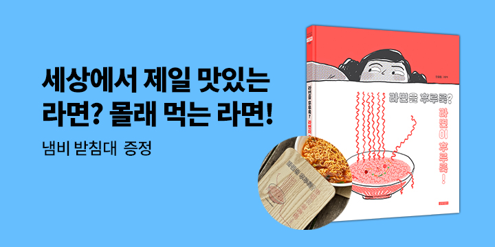 『라면이 후루룩』 출간 이벤트 - 냄비받침
