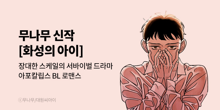 [BL만화] 대원씨아이_무나무 신작 『화성의 아이』 론칭!