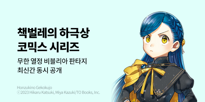 [만화] 대원씨아이 『책벌레의 하극상』 제4부 6~7권 UP!