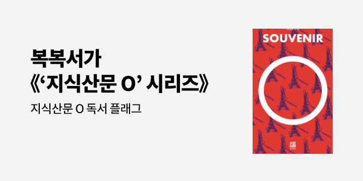 지식산문 O 시리즈 - 독서 플래그