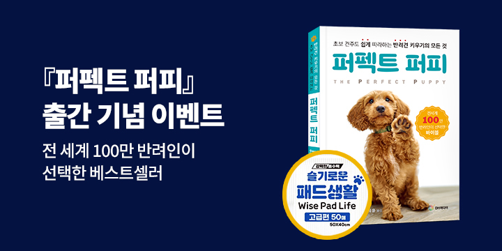 『퍼펙트 퍼피  Perfect Puppy』 예약판매 기대평 이벤트