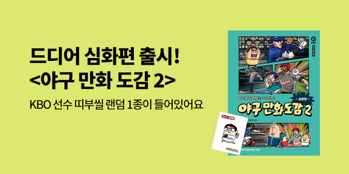 『어려울 줄 알았는데 재밌어! 야구 만화 도감 2』 - KBO 야구선수 띠부씰