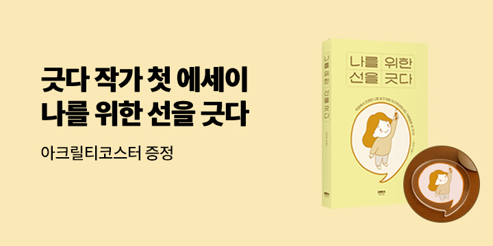 『나를 위한 선을 긋다』출간