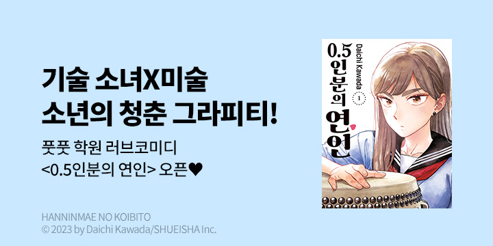 [만화] DCW 『0.5인분의 연인』 1~3권 오픈!