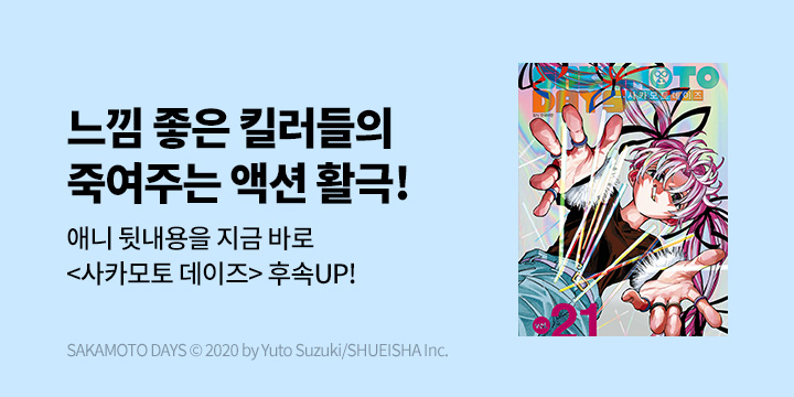 [만화] DCW 『사카모토 데이즈』 21권 UP!