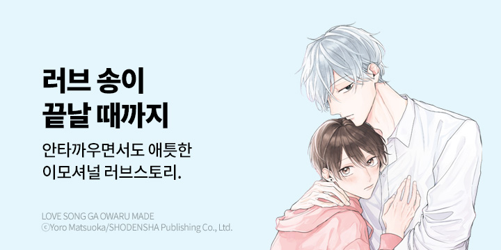 [BL만화] 비애코믹스 『러브 송이 끝날 때까지』 오픈!