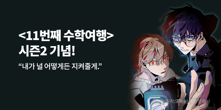 [BL만화] 앤드비 『11번째 수학여행』 시즌2 UP!
