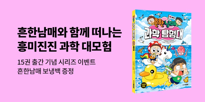 『흔한남매 과학 탐험대 15 바다』 - 흔한남매 보냉백