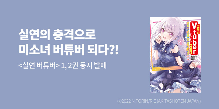 [만화] 코믹레인 『실연당해 버튜버를 시작~』 1~2권 출간!