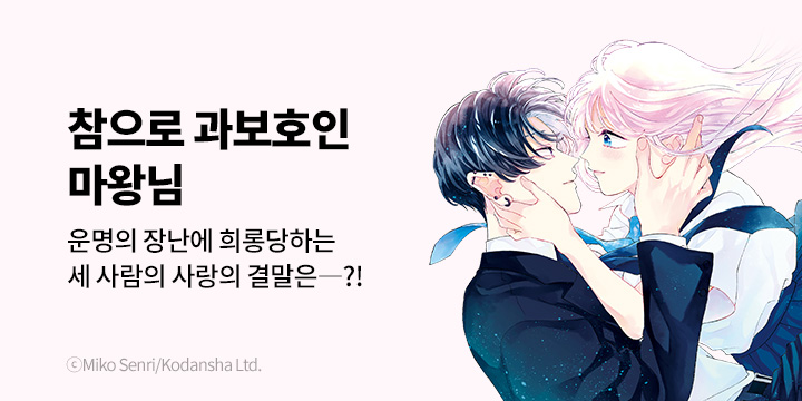 [만화] 대원씨아이 『참으로 과보호인 마왕님』 3권 완결!