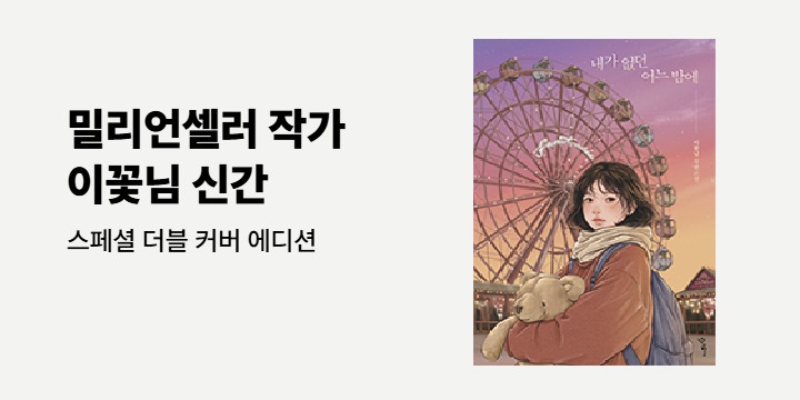 이꽃님 신간 『내가 없던 어느 밤에』 - 스페셜 더블 커버 에디션