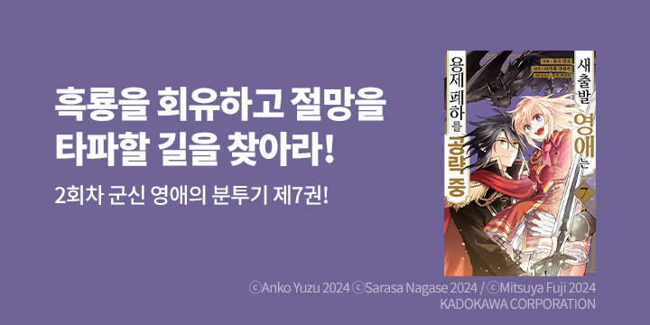 [만화] 픽시하우스 『새출발 영애는 용제 폐하를 공략 중』 7권 UP!