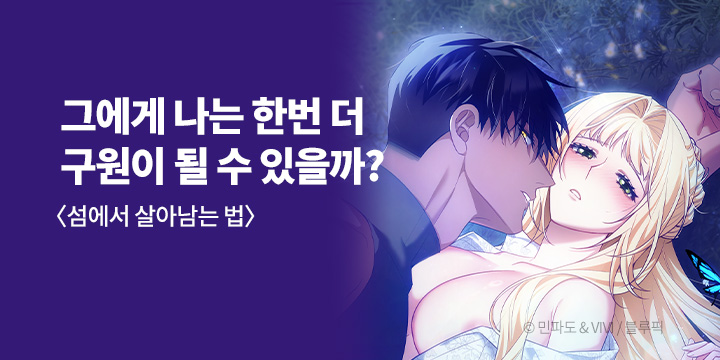 [만화] 블루픽 『섬에서 살아남는 법』 론칭!