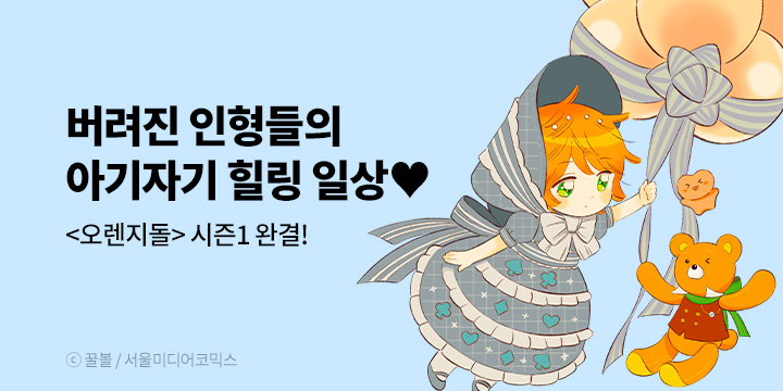 [만화] 서울미디어코믹스 『오렌지돌』 시즌1 완결!
