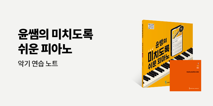 『윤쌤의 미치도록 쉬운 피아노』 - 악기 연습 노트