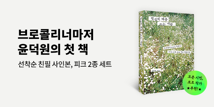 『열심히 대충 쓰는 사람』 - 피크 2종 세트