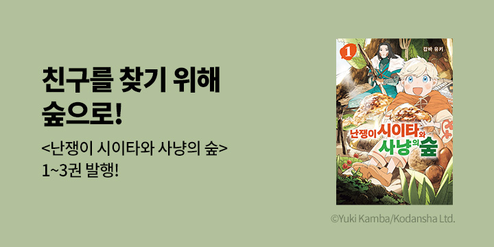 [만화] 시프트코믹스 『난쟁이 시이타와 사냥의 숲』 1~3권 오픈!