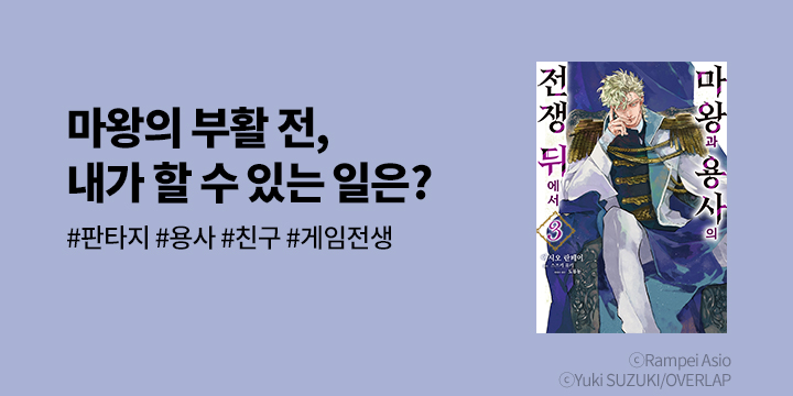 [만화] 시프트코믹스 『마왕과 용사의 전쟁 뒤에서』 3권 UP!