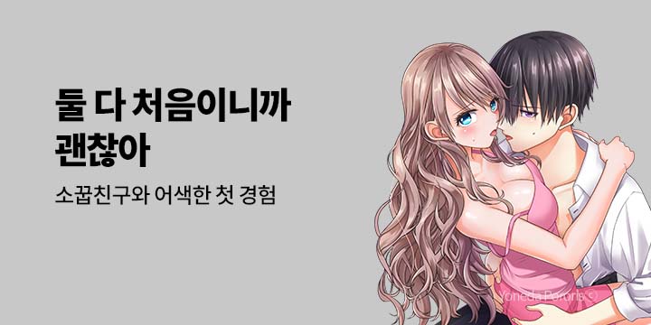 [만화] 넥스큐브_둘 다 처음이니까 괜찮아