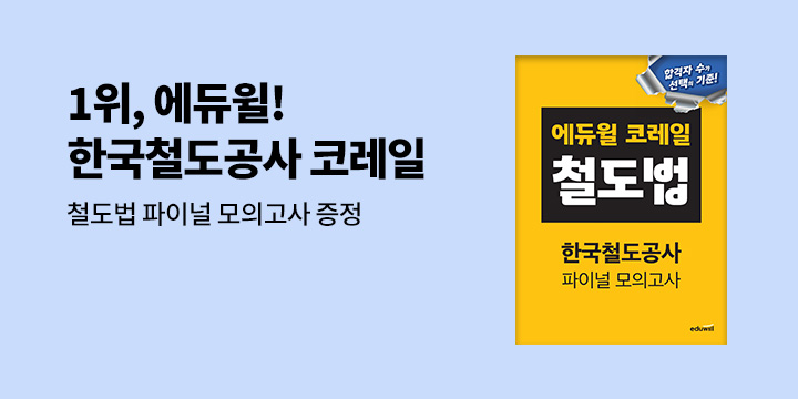 [에듀윌] 2025 하반기 채용 대비, 2025 코레일 한국철도공사 실전모의고사 - 철도법 파이널 모의고사