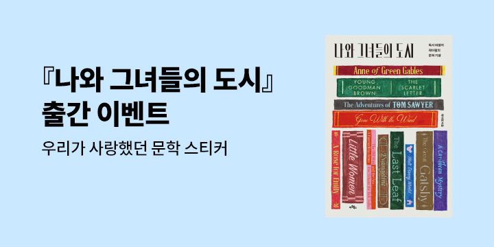 『나와 그녀들의 도시』 - 우리가 그 시절 사랑했던 문학 스티커