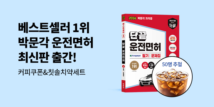 [박문각]『2026 단끝 운전면허 1·2종 공통 필기 문제집』 - 메가커피,칫솔치약세트