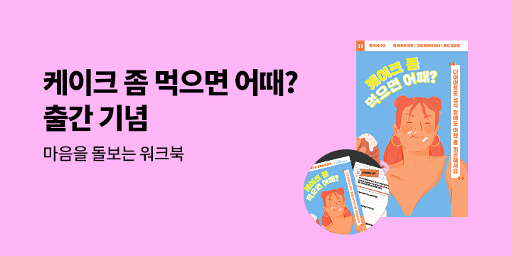 『케이크 좀 먹으면 어때?』 출간 기념 - 마음을 돌보는 워크북