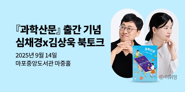 [클래스24] 『과학산문』 김상욱x심채경 북토크