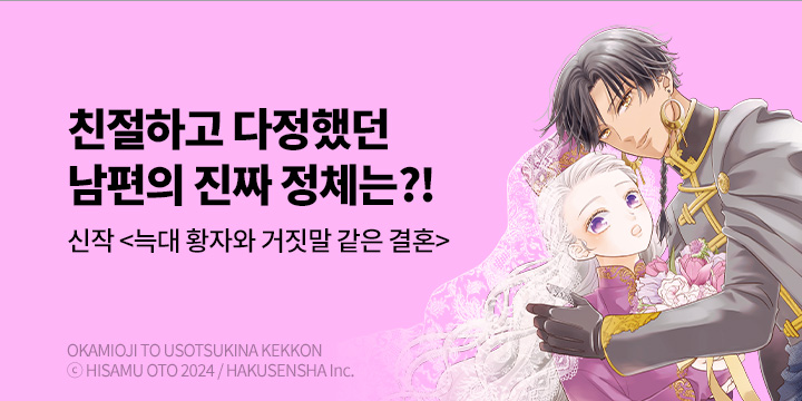 [만화] 서울미디어코믹스 『늑대 황자와 거짓말 같은 결혼』 1권 출간!
