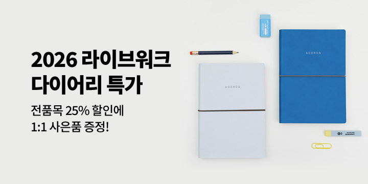 라이브워크 2026 다이어리 단독 특가
