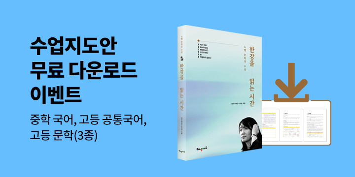 『한강을 읽는 시간』- 독후활동지 (무료 다운로드)