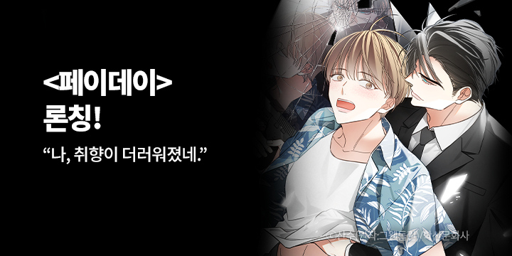 [BL만화] 앤드비 『페이데이』 론칭!