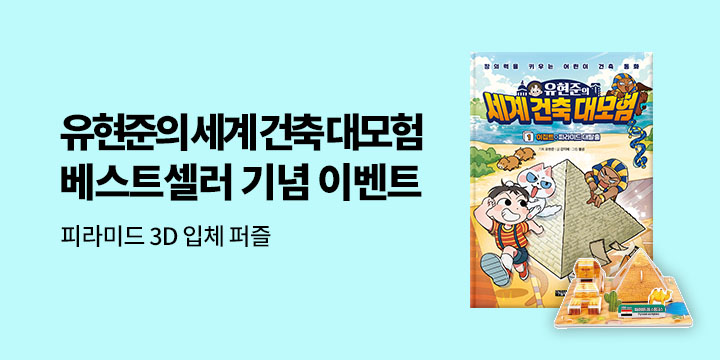 [단독] 『유현준의 세계 건축 대모험 1. 이집트 : 피라미드 대탈출』 : 피라미드 입체퍼즐 (책과랩핑)