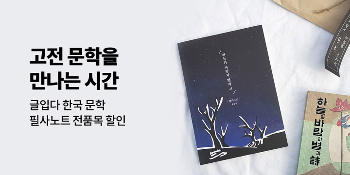 [글입다] 한국문학 필사노트