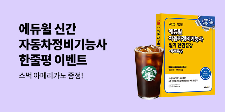 [에듀윌] 자동차정비기능사 한줄평 이벤트 - 스타벅스 커피