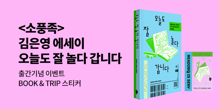 『오늘도 잘 놀다 갑니다』 - 소풍족 스티커