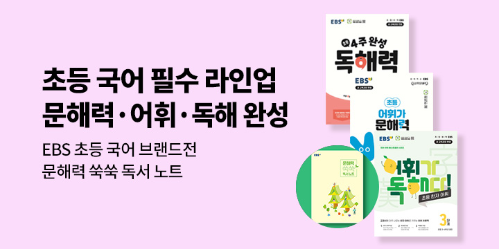 [EBS] 초등 국어 브랜드전 - 문해력 쑥쑥 독서 노트