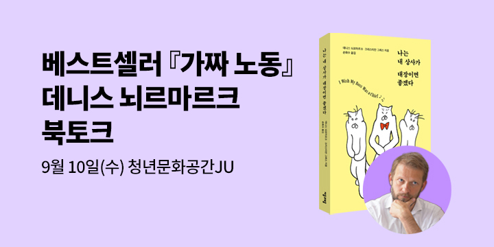 『가짜노동』, 『진짜노동』 데니스 뇌르마르크 작가와의 만남