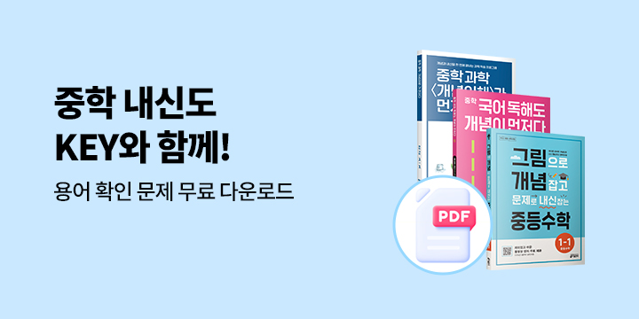 [키출판사] 중학 '개념'잡는 2학기 프로젝트! - 용어 확인 문제 PDF 무료 다운로드
