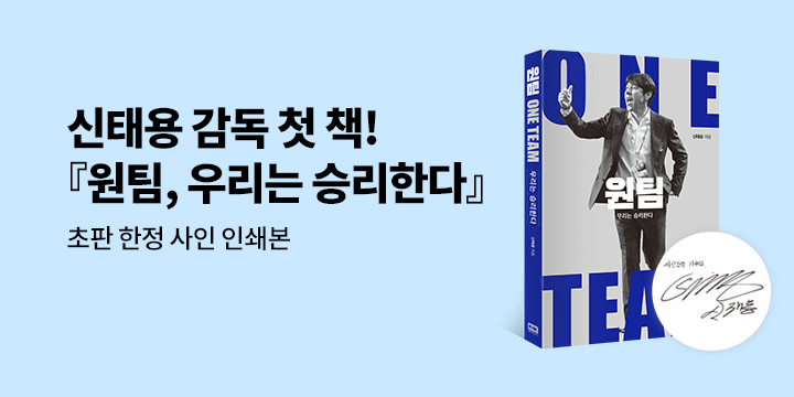 신태용 에세이 『원팀, 우리는 승리한다』
